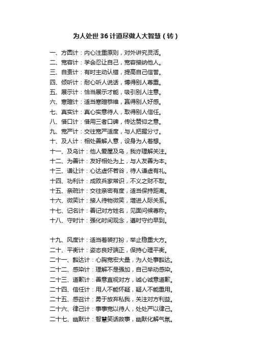 为人处世36计道尽做人大智慧（转）