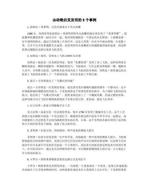 由动物启发发明的8个事例