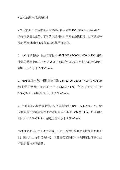 400伏低压电缆绝缘标准