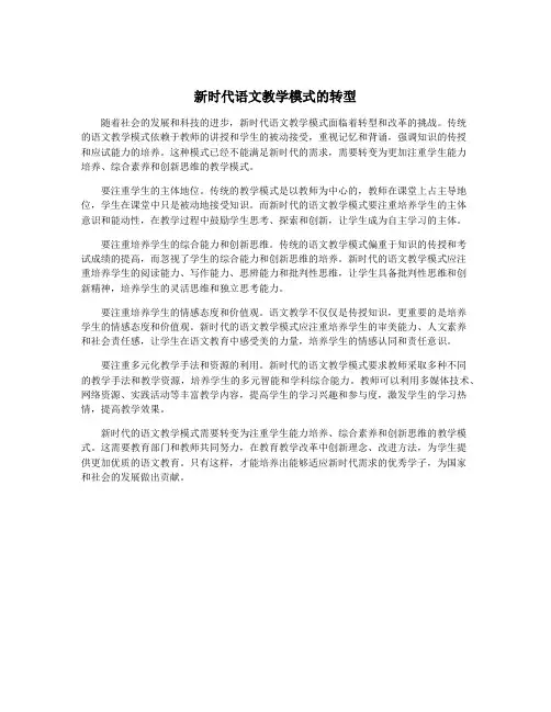 新时代语文教学模式的转型