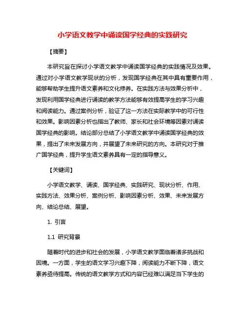 小学语文教学中诵读国学经典的实践研究