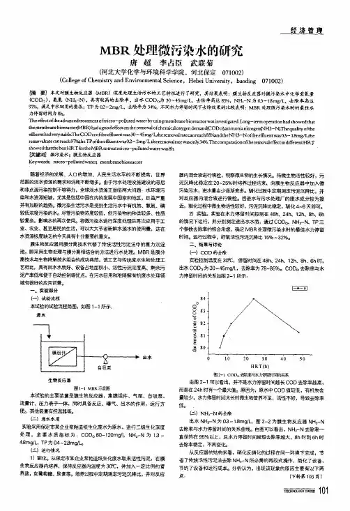 mbr处理微污染水的研究