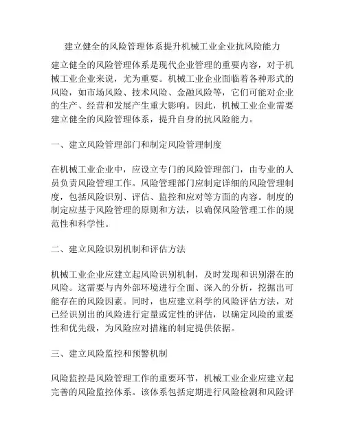 建立健全的风险管理体系提升机械工业企业抗风险能力