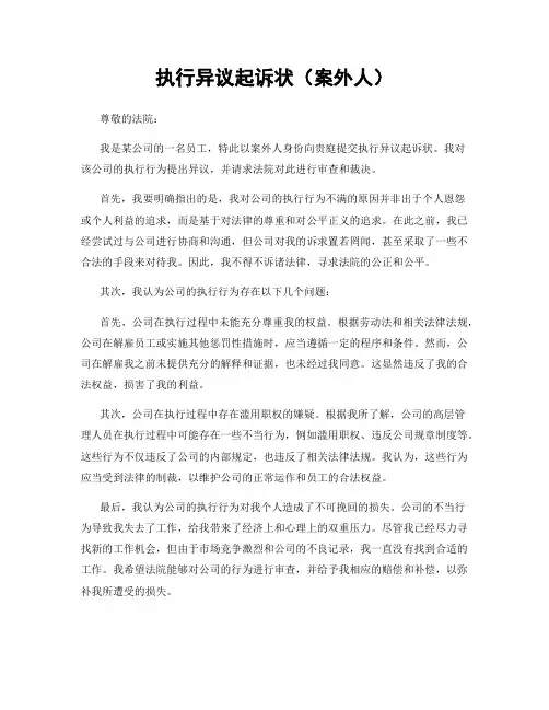 执行异议起诉状(案外人)