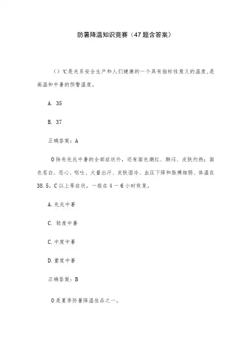 防暑降温知识竞赛(47题含答案)