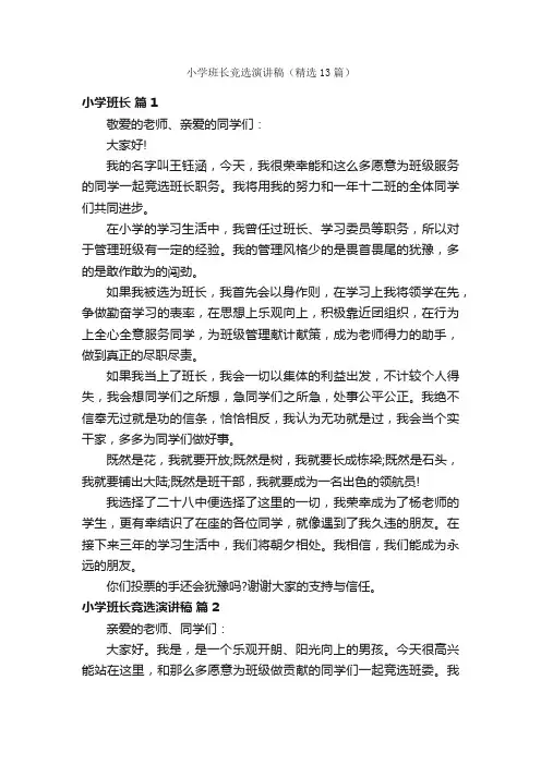 小学班长竞选演讲稿（精选13篇）
