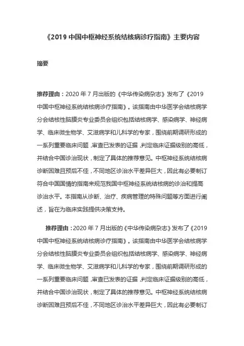 《2019中国中枢神经系统结核病诊疗指南》主要内容