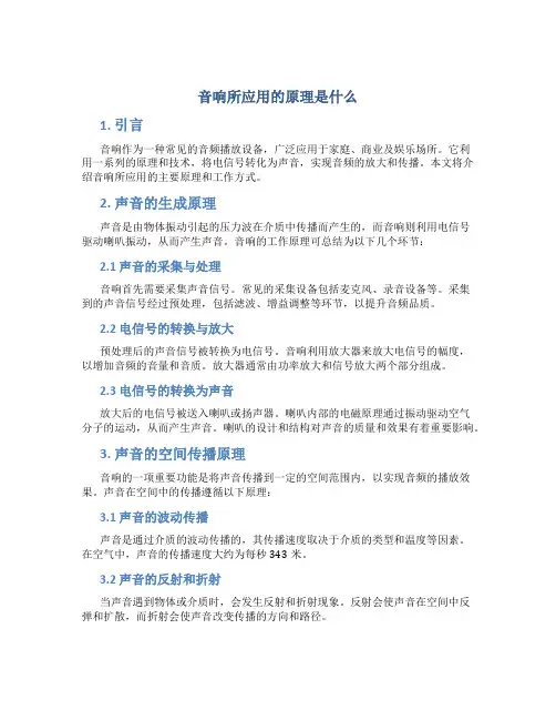 音响所应用的原理是什么
