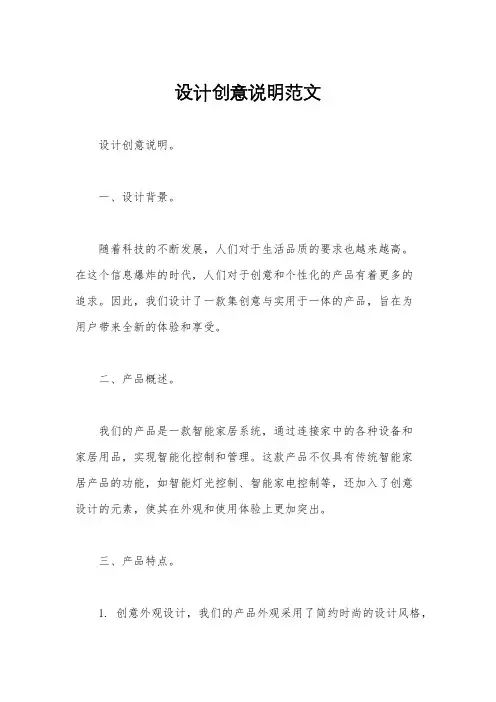 设计创意说明范文