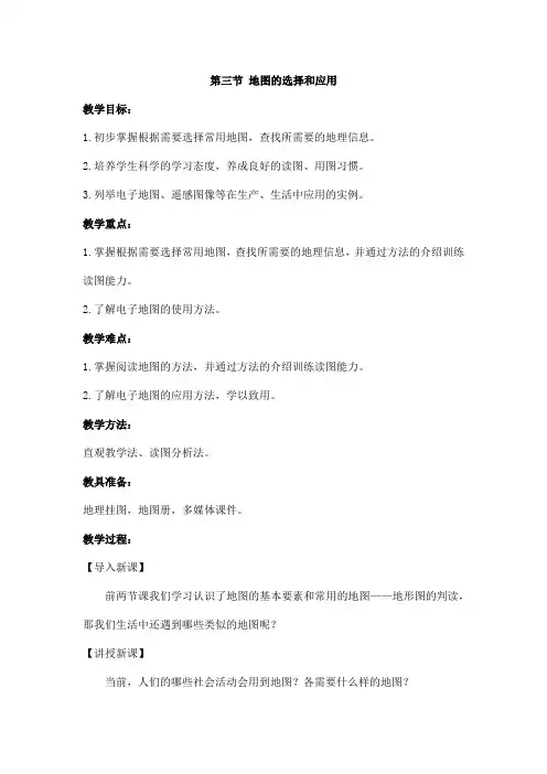 2024秋初中地理七年级上册教学设计(教案)第三节 地图的选择和应用