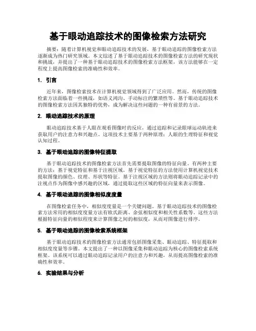 基于眼动追踪技术的图像检索方法研究