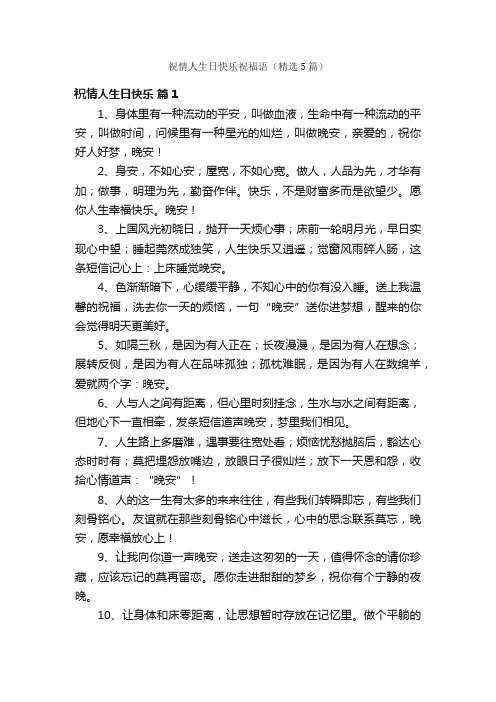 祝情人生日快乐祝福语（精选5篇）