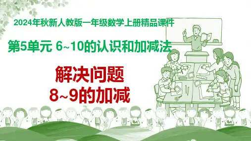 【精品课件】人教一年级数学上册 第5单元 6~10的认识和加减法《解决问题(8、9的加减)》教学课件