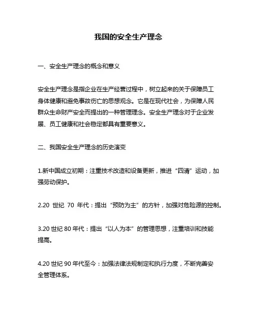 我国的安全生产理念