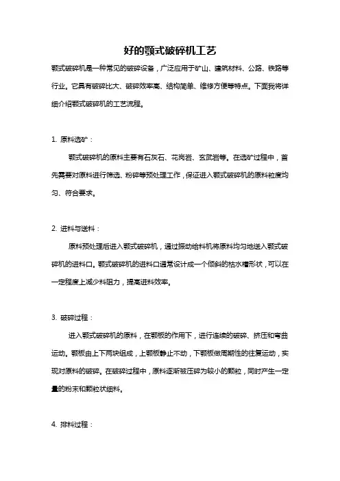 好的颚式破碎机工艺