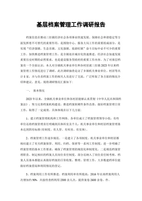 基层档案管理工作调研报告