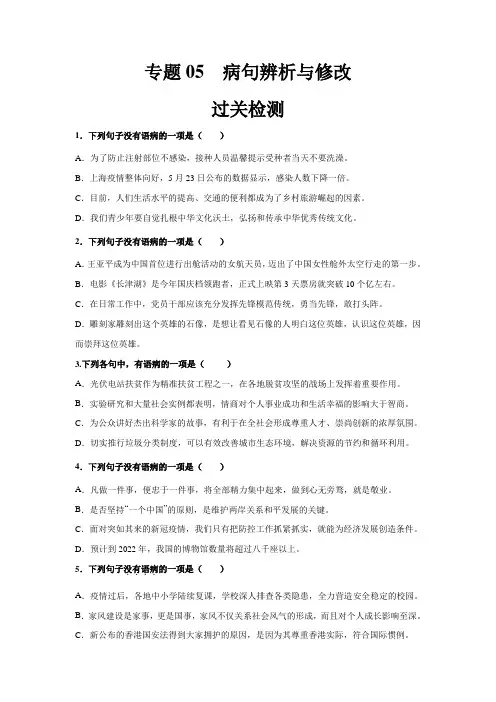 中职高考语文一轮复习讲练测(全国通用)专题05病句辨析与修改(过关检测)(原卷版+解析)