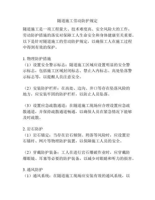 隧道施工劳动防护规定