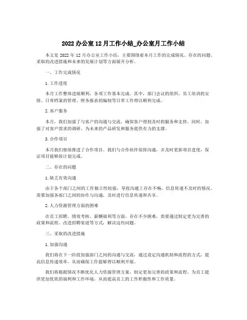 2022办公室12月工作小结_办公室月工作小结