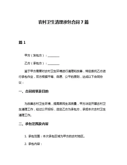 农村卫生清理承包合同7篇