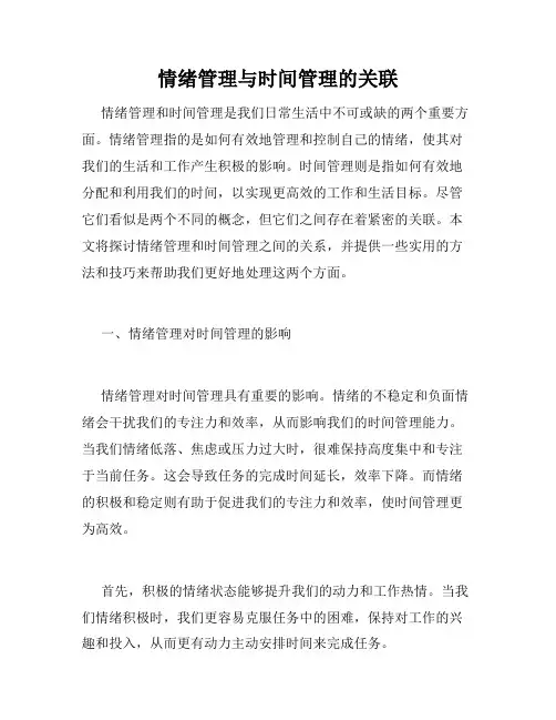 情绪管理与时间管理的关联