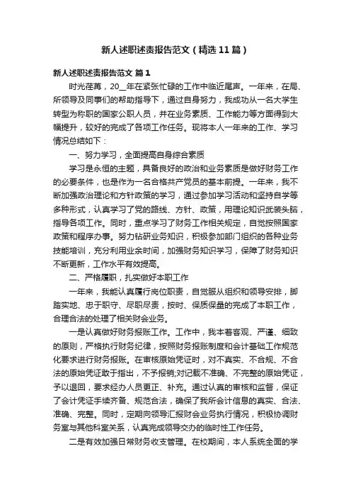 新人述职述责报告范文（精选11篇）