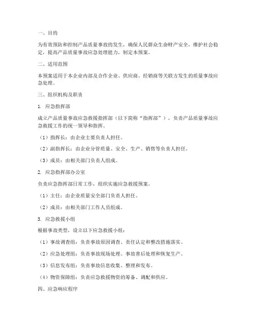 产品质量事故应急救援预案