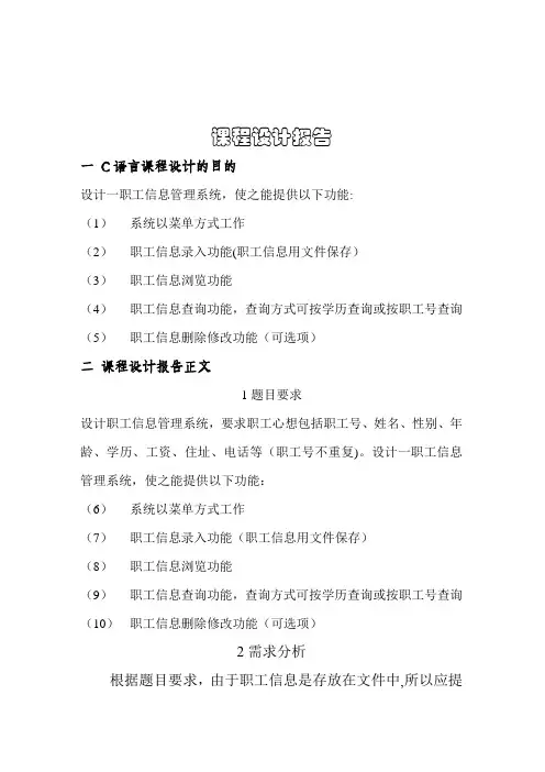 C语言课程设计报告职工信息管理系统[1] (1)