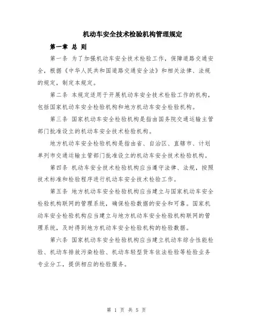 机动车安全技术检验机构管理规定