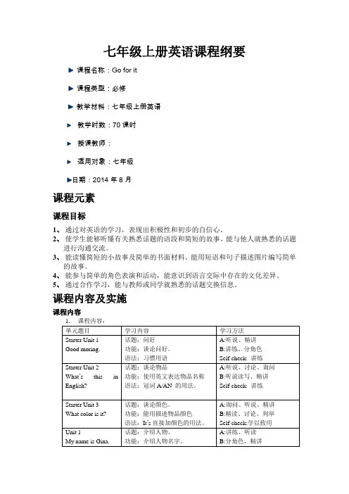 新教材七年级英语上册课程纲要