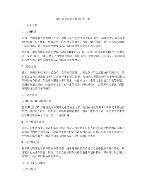 婚庆公司创业计划书行业分析