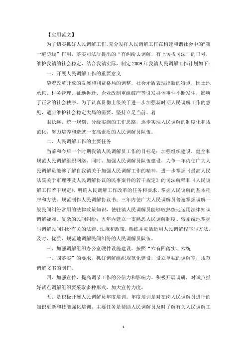 社区人民调解工作实施方案三则