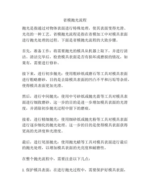 省模抛光流程