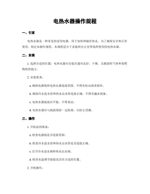 电热水器操作规程