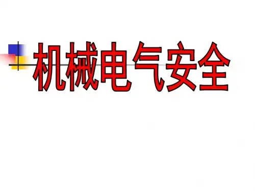 第四讲机械电气安全