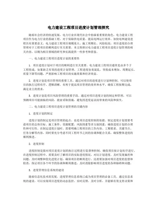 电力建设工程项目进度计划管理探究