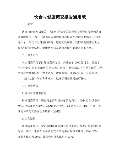 饮食与健康调查报告通用版