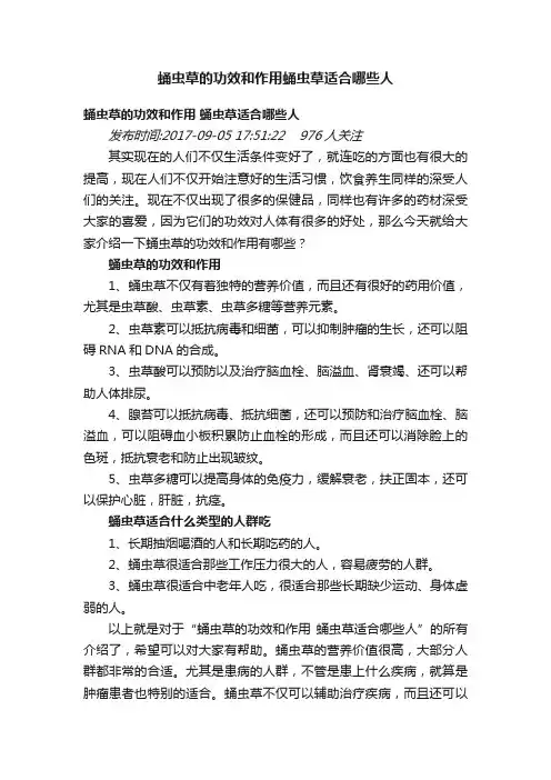蛹虫草的功效和作用蛹虫草适合哪些人