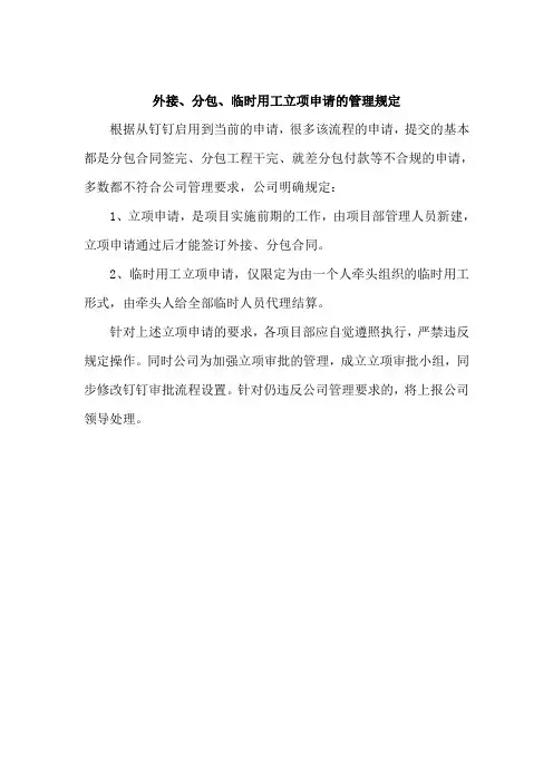 外接、分包、临时用工立项申请的管理规定