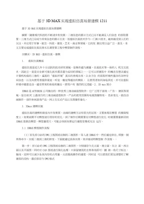 基于3DMAX实现虚拟仿真场景建模1211