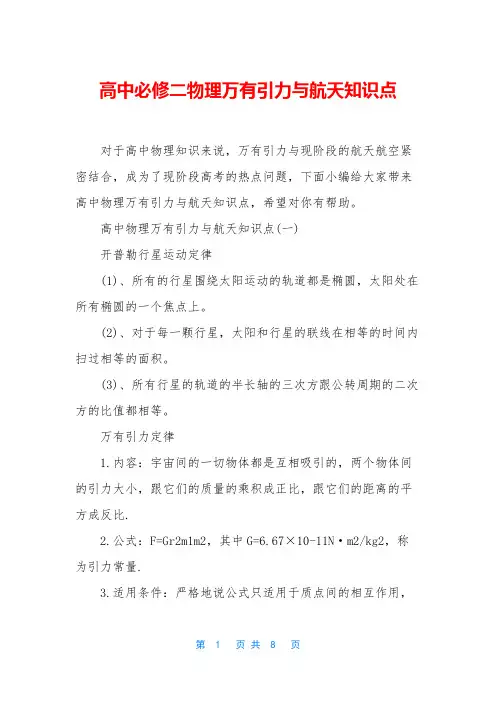 高中必修二物理万有引力与航天知识点