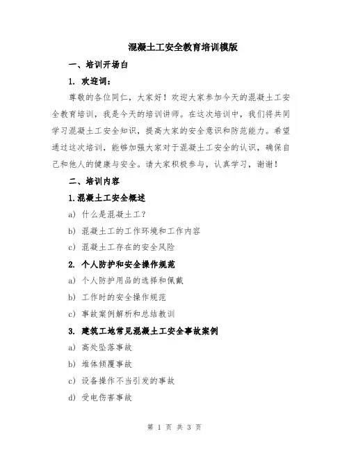 混凝土工安全教育培训模版