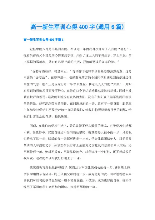 高一新生军训心得400字(通用6篇)