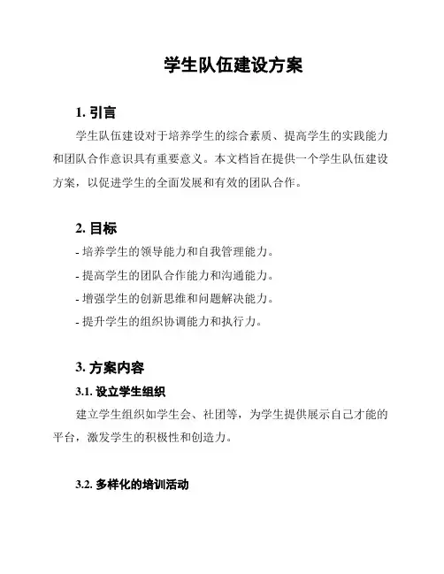 学生队伍建设方案