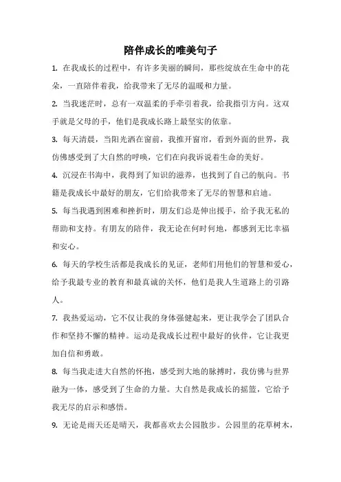 陪伴成长的唯美句子