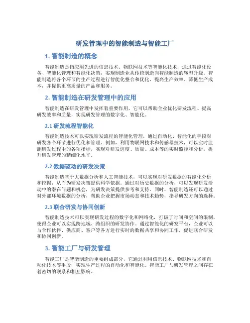 研发管理中的智能制造与智能工厂