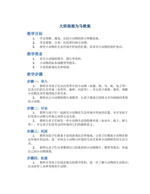 大班指鹿为马教案幼儿园