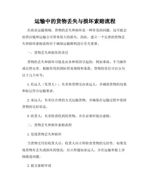 运输中的货物丢失与损坏索赔流程