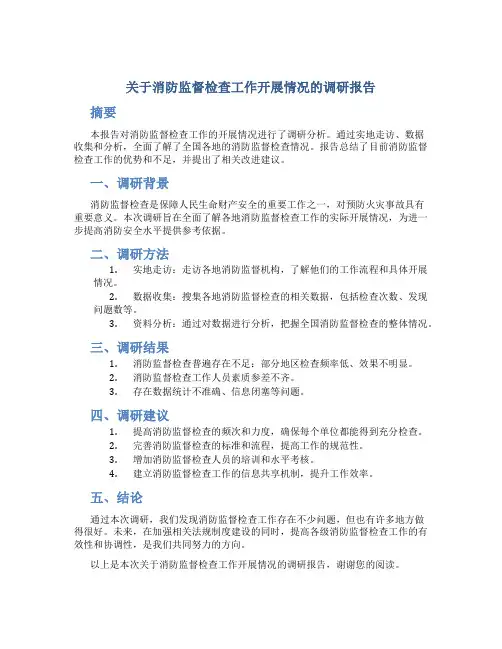 关于消防监督检查工作开展情况的调研报告