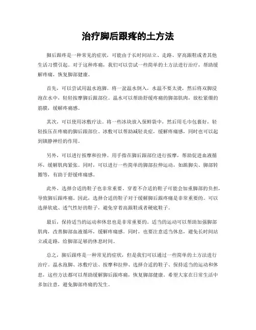 治疗脚后跟疼的土方法